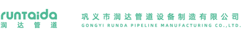 鞏義市潤達管道設備制造有限公司